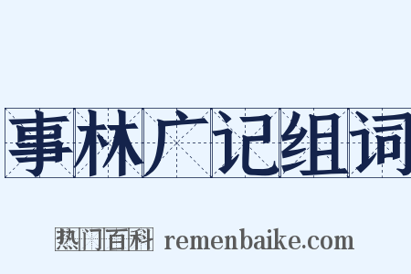 事林广记组词是什么意思的图片